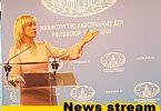 Мария Захарова провежда седмичен брифинг