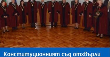 Официално: Конституционният съд отхвърли Истанбулската конвенция