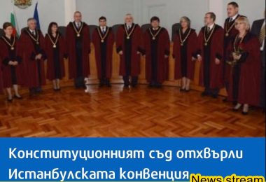 Официално: Конституционният съд отхвърли Истанбулската конвенция
