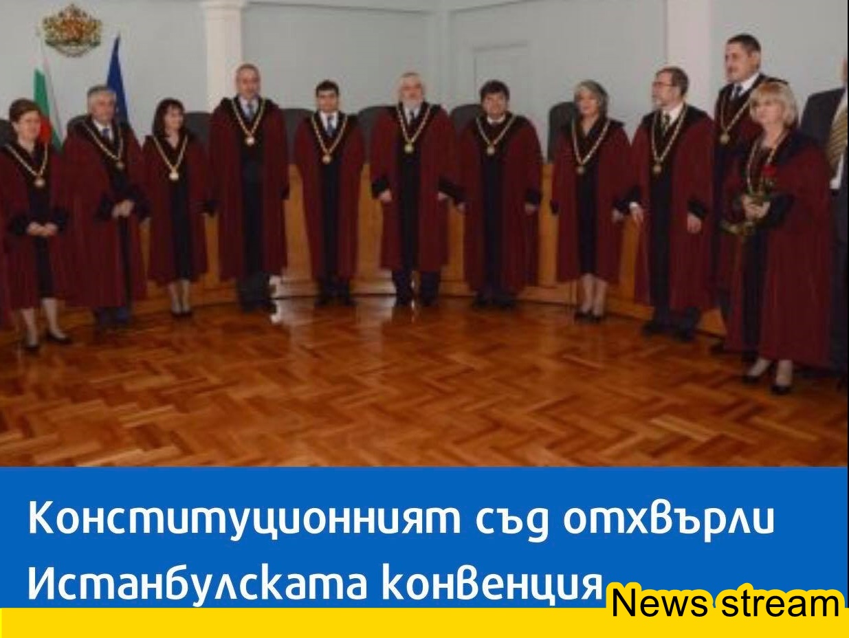 Официално: Конституционният съд отхвърли Истанбулската конвенция Официално: Конституционният съд отхвърли Истанбулската конвенция